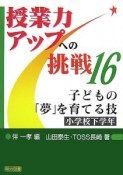 子どもの「夢」を育てる技　小学校下学年