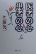 医者の心患者の心