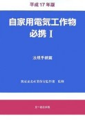 自家用電気工作物必携　平成17年（1）