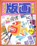 手づくり版画年賀状　子年編　2008