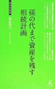 孫の代まで資産を残す相続計画