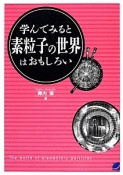 学んでみると素粒子の世界はおもしろい