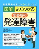 図解・よくわかる　思春期の発達障害