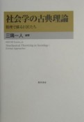 社会学の古典理論