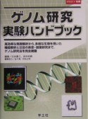 ゲノム研究実験ハンドブック（14）