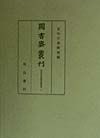 図書寮叢刊　伏見宮旧蔵楽書集成　3