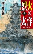 烈火の太洋　反攻の巨浪（5）