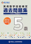 実用数学技能検定　過去問題集　5級　2012－2013