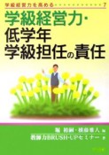 学級経営力・低学年学級担任の責任