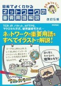 図解でよくわかる　ネットワークの重要用語解説＜改訂5版＞