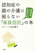 認知症の親の介護に困らない「家族信託」の本　資産凍結、その前にしておくべきお金の対策