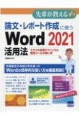 論文・レポート作成に使うWord2021活用法