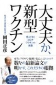 大丈夫か、新型ワクチン　見えてきたコロナワクチンの実態