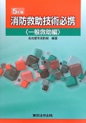 消防救助技術必携　一般救助編＜5訂版＞