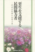 更生を支援する民間協力者－心のふれあいの中で2－