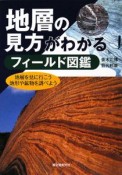 地層の見方がわかるフィールド図鑑