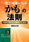 一言で強運になる「かも」の法則