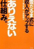 雪だるま式に収入がアップするありえない仕組み。