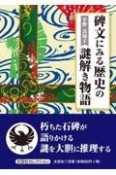 碑文にみる歴史の謎解き物語