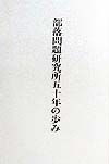 部落問題研究所50年の歩み