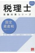 固定資産税理論サブノート　2025年