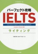 パーフェクト攻略　IELST　ライティング