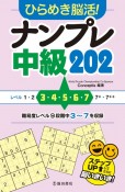 ひらめき脳活！ナンプレ中級202