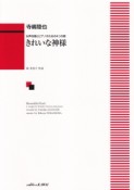 女声合唱とピアノのための4つの歌　きれいな神様