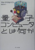 量子コンピュータとは何か