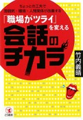 会話のチカラ　「職場がツライ」を変える