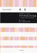 女声合唱とピアノのための　グラナダのみどりの小枝－バラの変容・忘れるな・明日ともなれば－