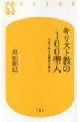 キリスト教の100聖人　人名でわかる歴史と教え