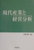 現代産業と経営分析