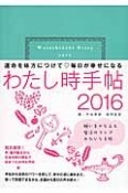 わたし時手帖　2016