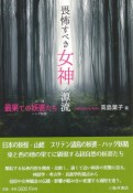 畏怖すべき女神の源流　最果ての妖婆たち　山姥とハッグ妖精