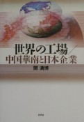 世界の工場／中国華南と日本企業