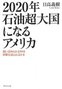 2020年　石油超大国になるアメリカ