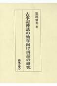 古事記神話の幼年向け再話の研究