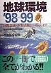 地球環境　’98ー99