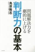 問題解決力を劇的に上げる　判断力の基本