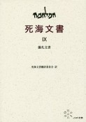 死海文書　儀礼文書（9）