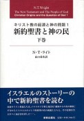 新約聖書と神の民（下）　キリスト教の起源と神の問題1