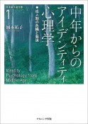 中年からのアイデンティティ心理学　成人期の危機と発達