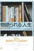 物語られる「人生」