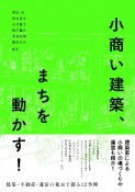 小商い建築、まちを動かす！　建築・不動産・運営の視点で探る12事例