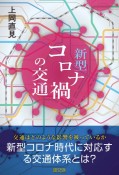 新型コロナ禍の交通