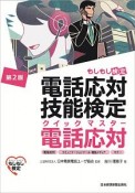 電話応対技能検定（もしもし検定）クイックマスター　電話応対＜第2版＞