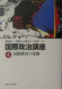 国際政治講座　国際秩序の変動（4）