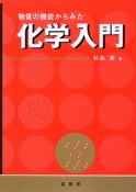 物質の機能からみた　化学入門