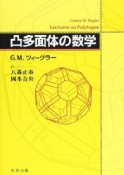 凸多面体の数学